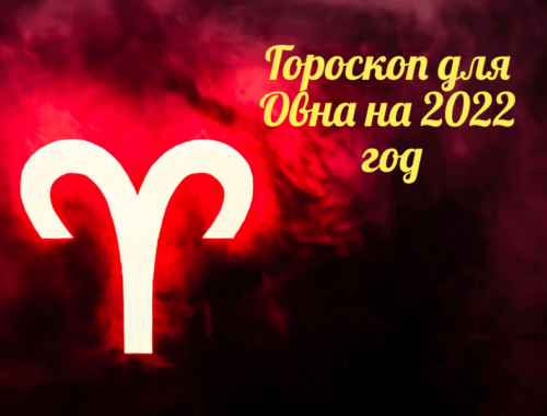 гороскоп для Овна на 2022 год