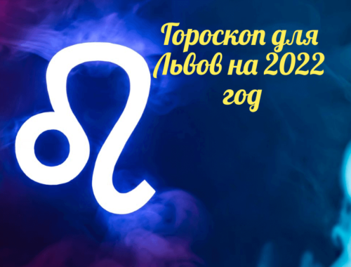 Гороскоп для Раков на 2022 год.