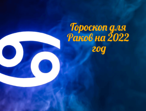 Гороскоп для знака зодиака Рак на 2022 год.